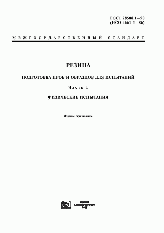 ГОСТ 28588.1-90, страница 1