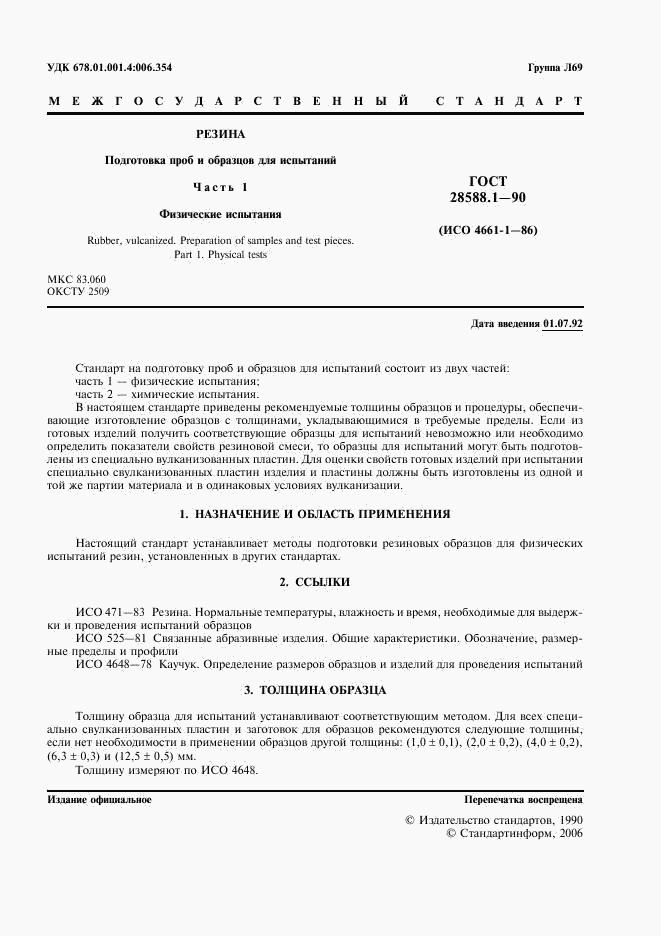 ГОСТ 28588.1-90, страница 2