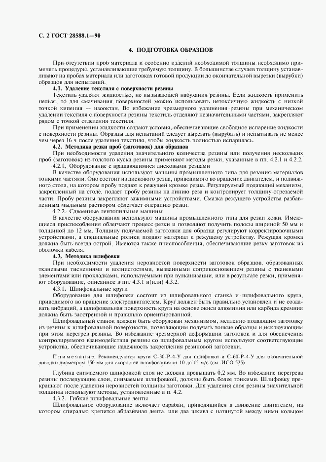 ГОСТ 28588.1-90, страница 3