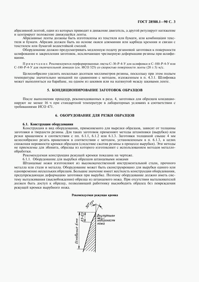 ГОСТ 28588.1-90, страница 4