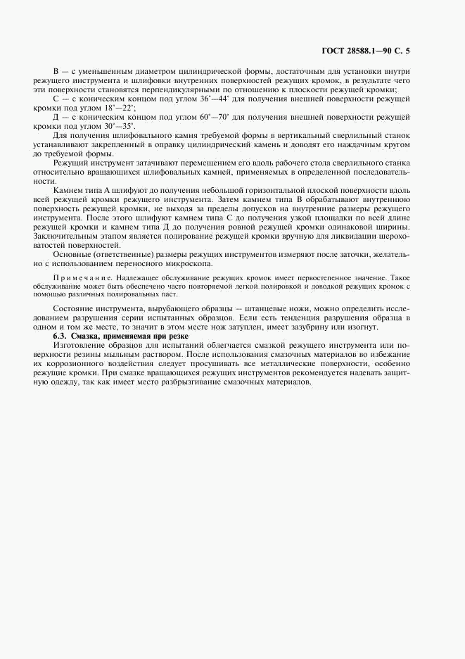 ГОСТ 28588.1-90, страница 6