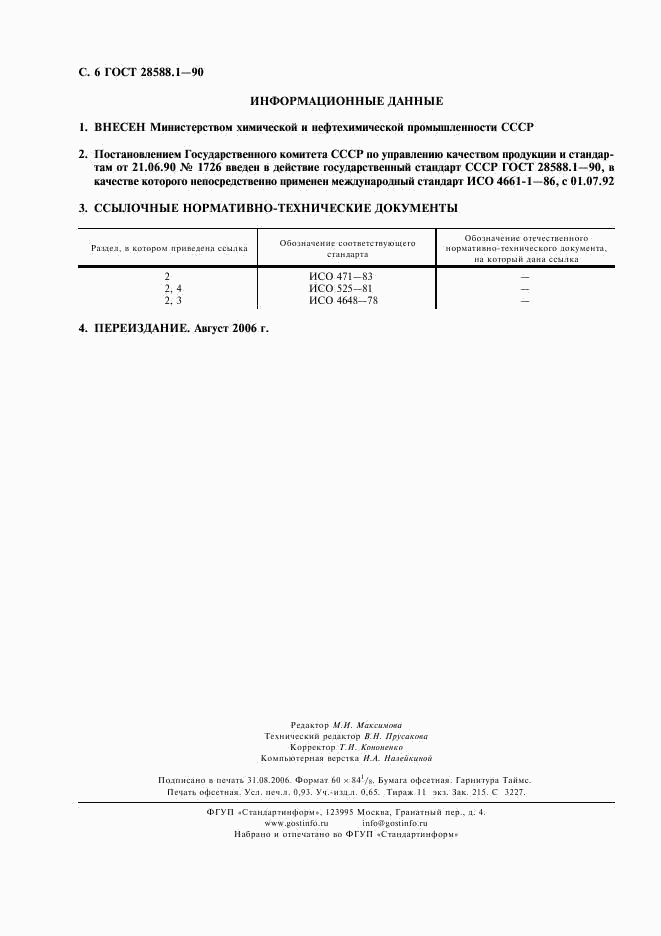 ГОСТ 28588.1-90, страница 7