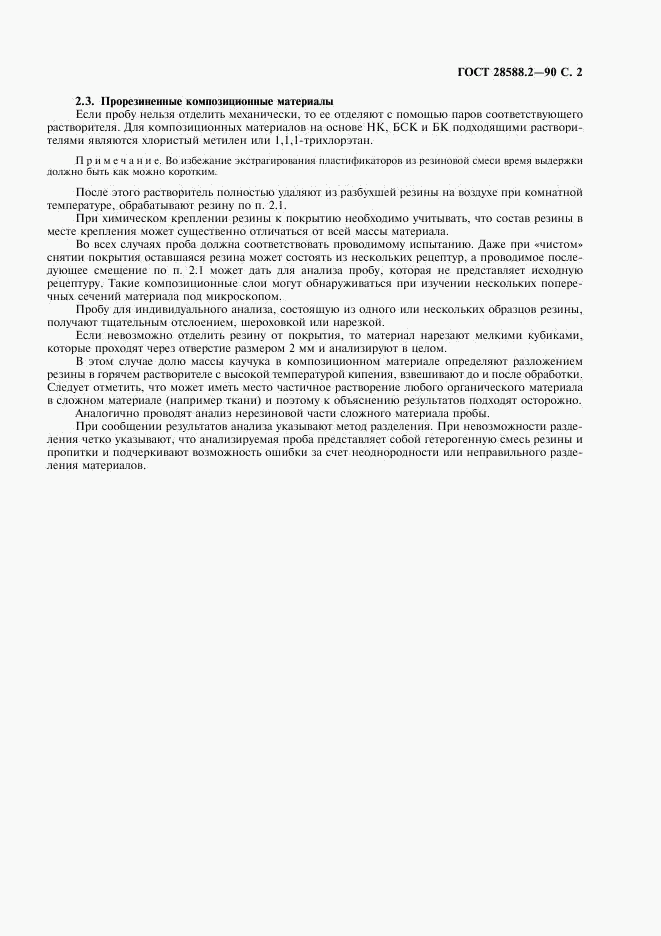 ГОСТ 28588.2-90, страница 3