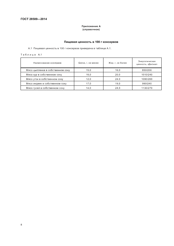 ГОСТ 28589-2014, страница 10
