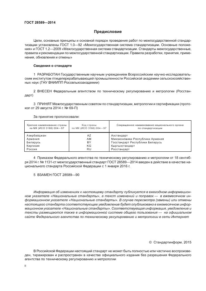 ГОСТ 28589-2014, страница 2