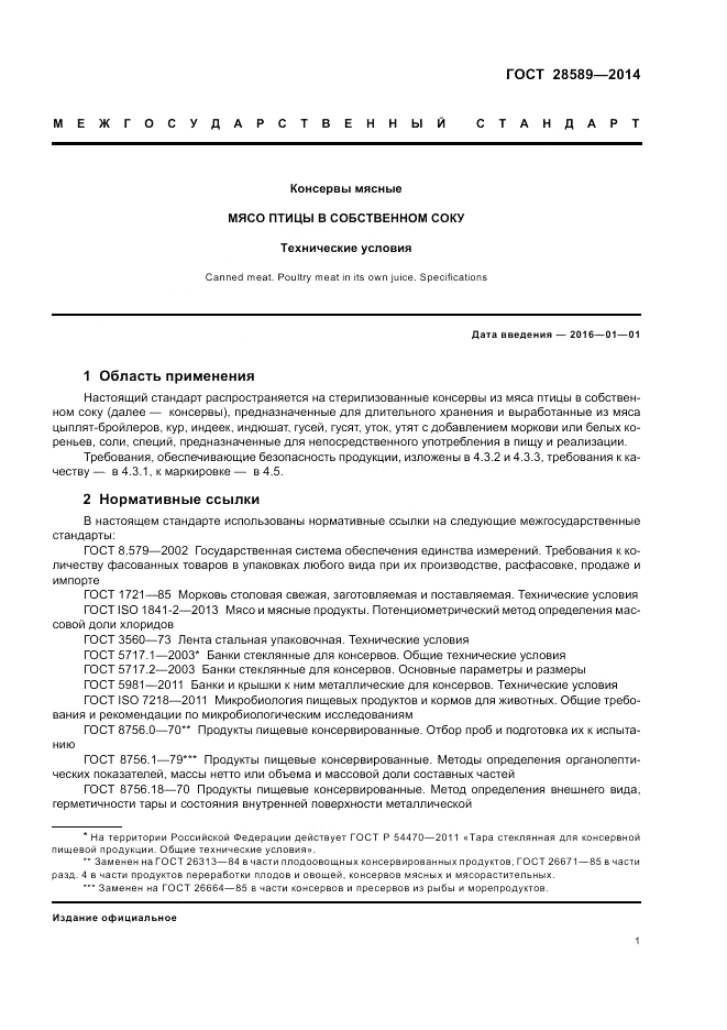 ГОСТ 28589-2014, страница 3
