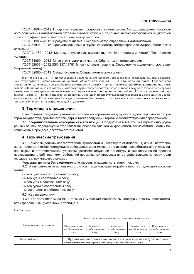 ГОСТ 28589-2014, страница 5