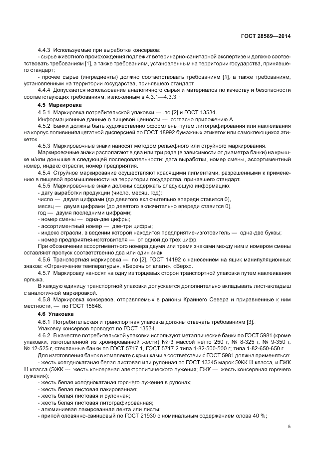 ГОСТ 28589-2014, страница 7