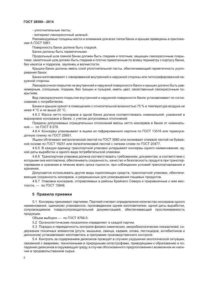 ГОСТ 28589-2014, страница 8