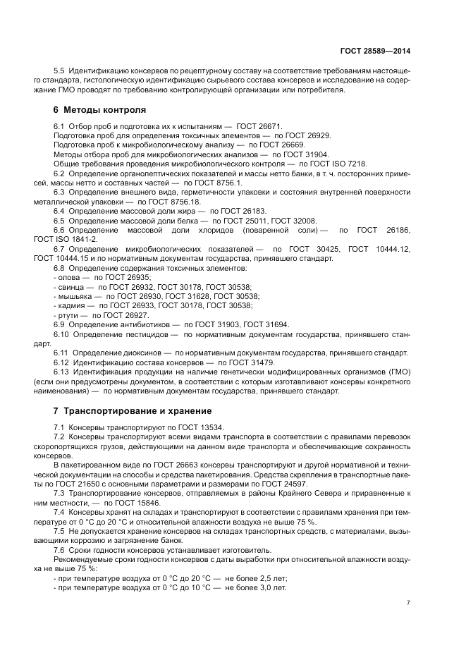 ГОСТ 28589-2014, страница 9