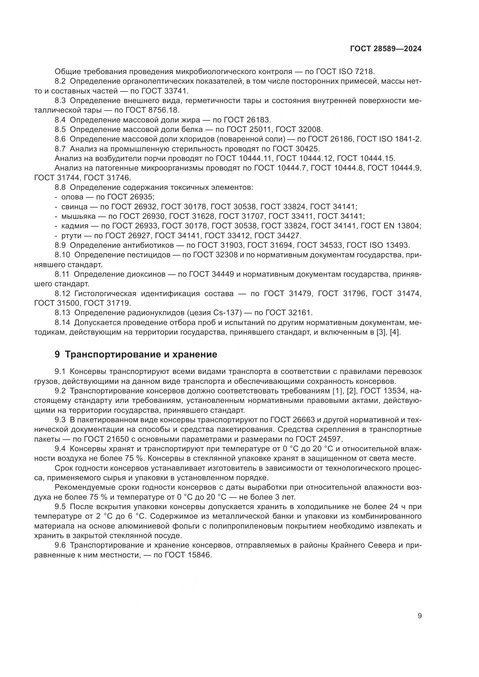 ГОСТ 28589-2024, страница 11