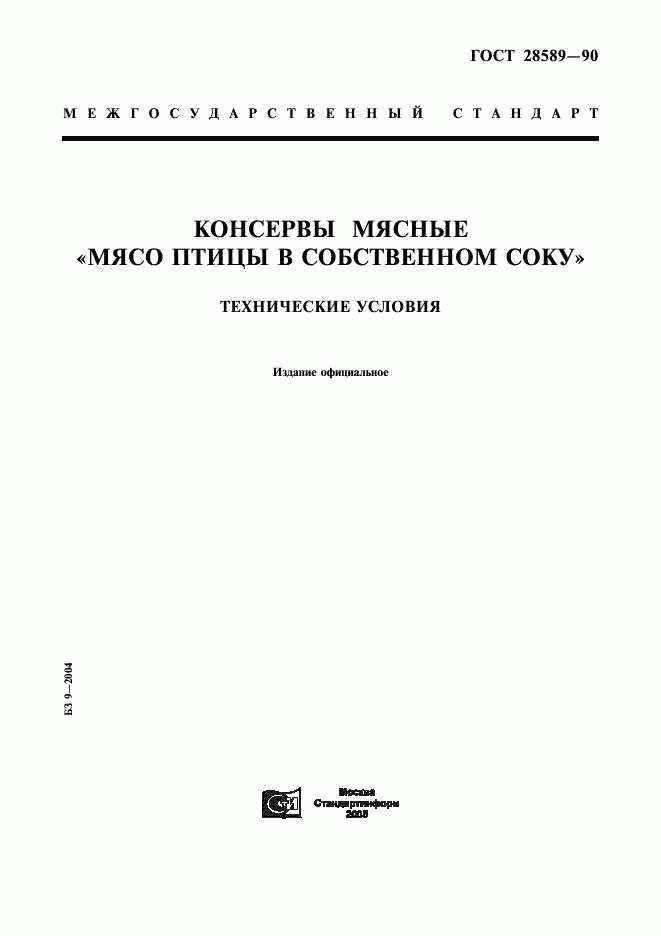 ГОСТ 28589-90, страница 1