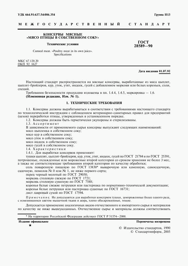 ГОСТ 28589-90, страница 2