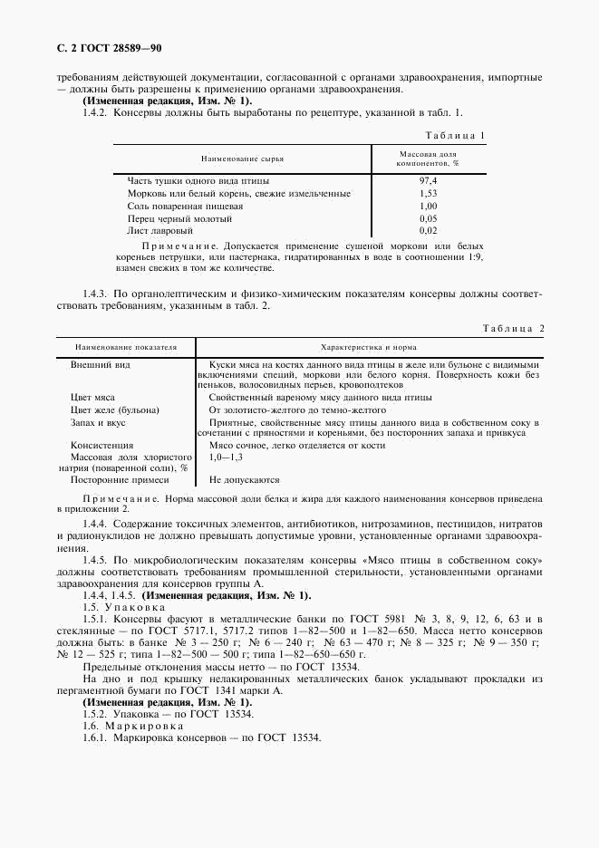 ГОСТ 28589-90, страница 3