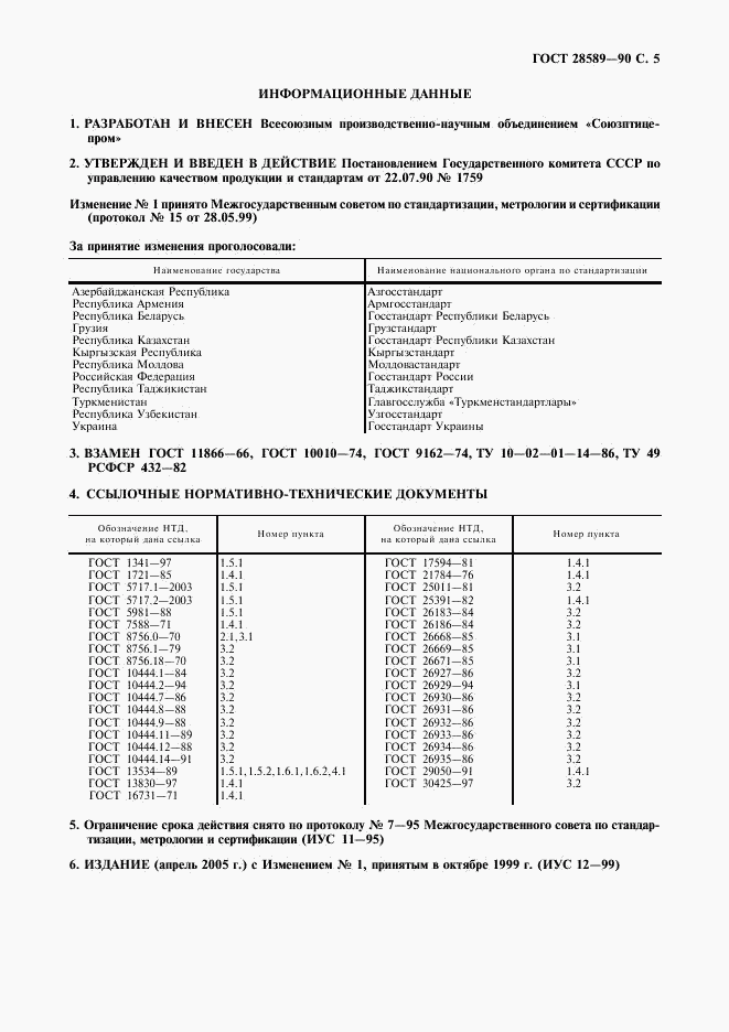 ГОСТ 28589-90, страница 6