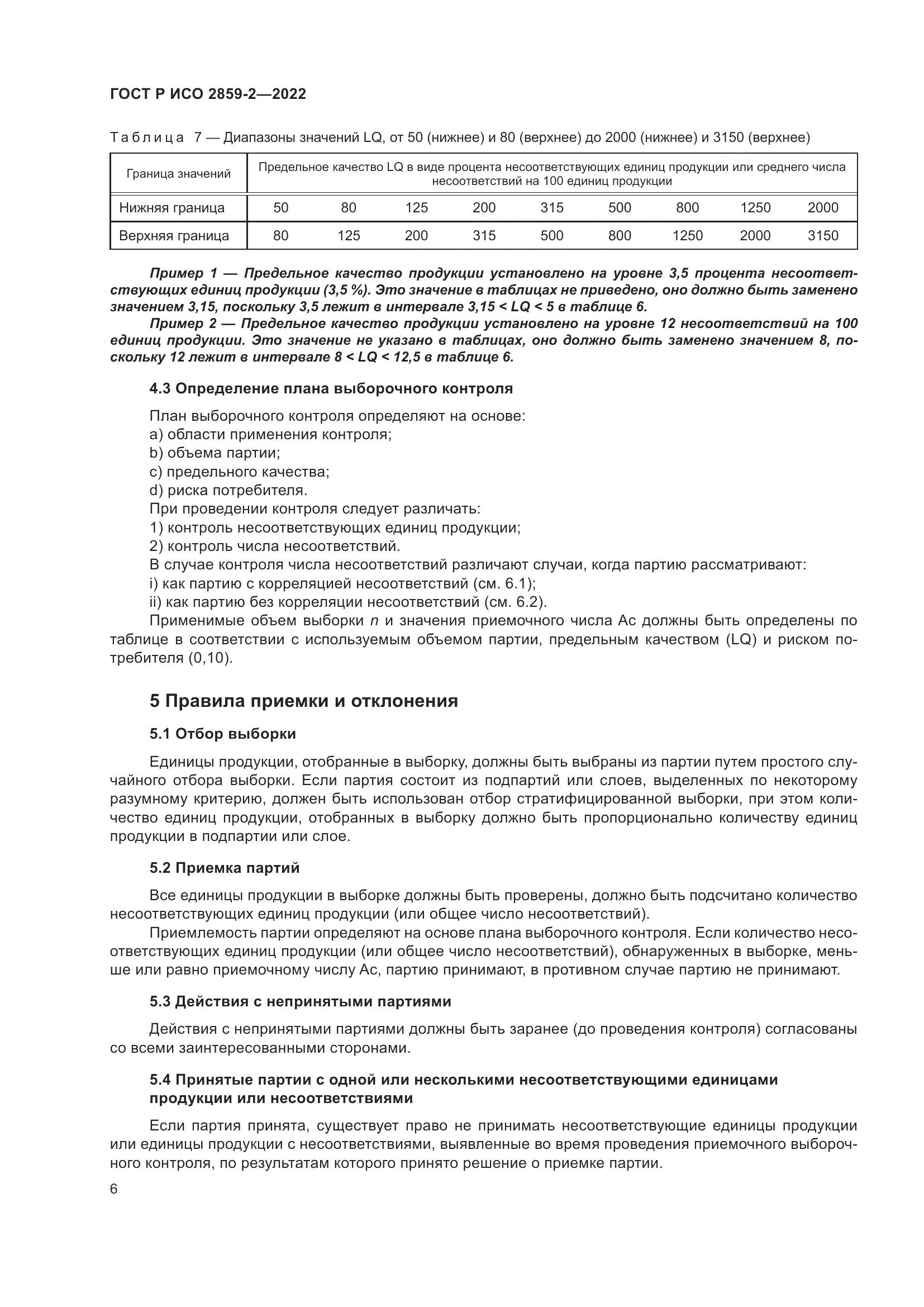 ГОСТ Р ИСО 2859-2-2022, страница 10