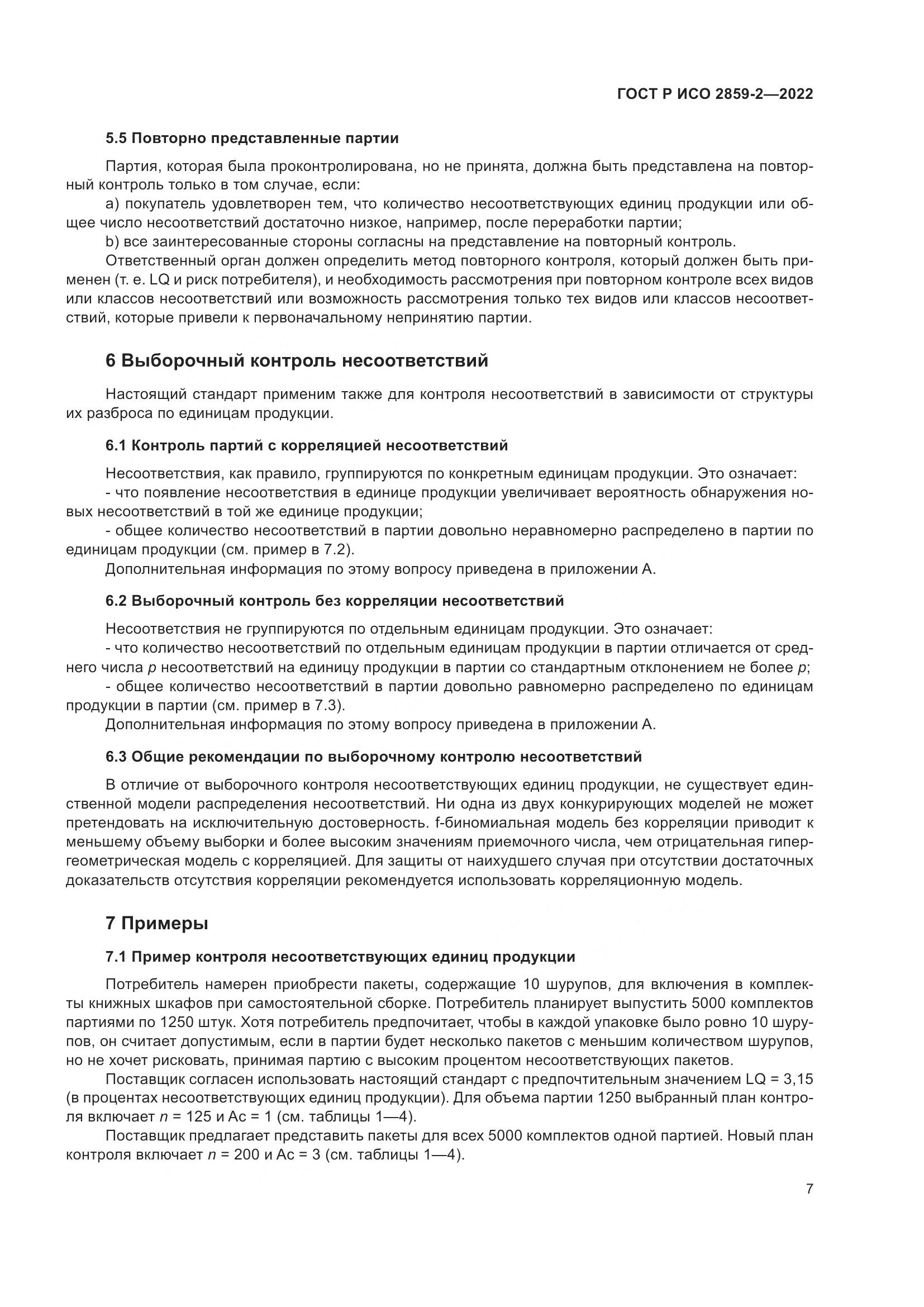 ГОСТ Р ИСО 2859-2-2022, страница 11