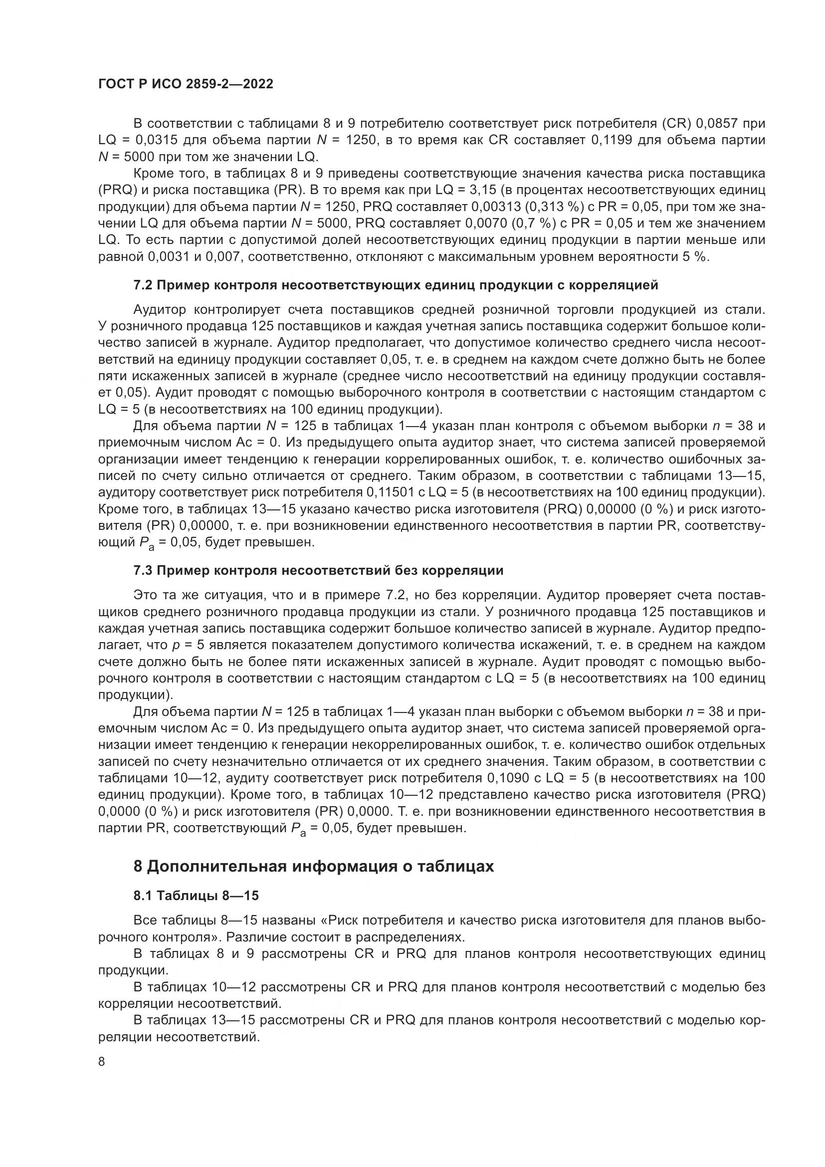 ГОСТ Р ИСО 2859-2-2022, страница 12