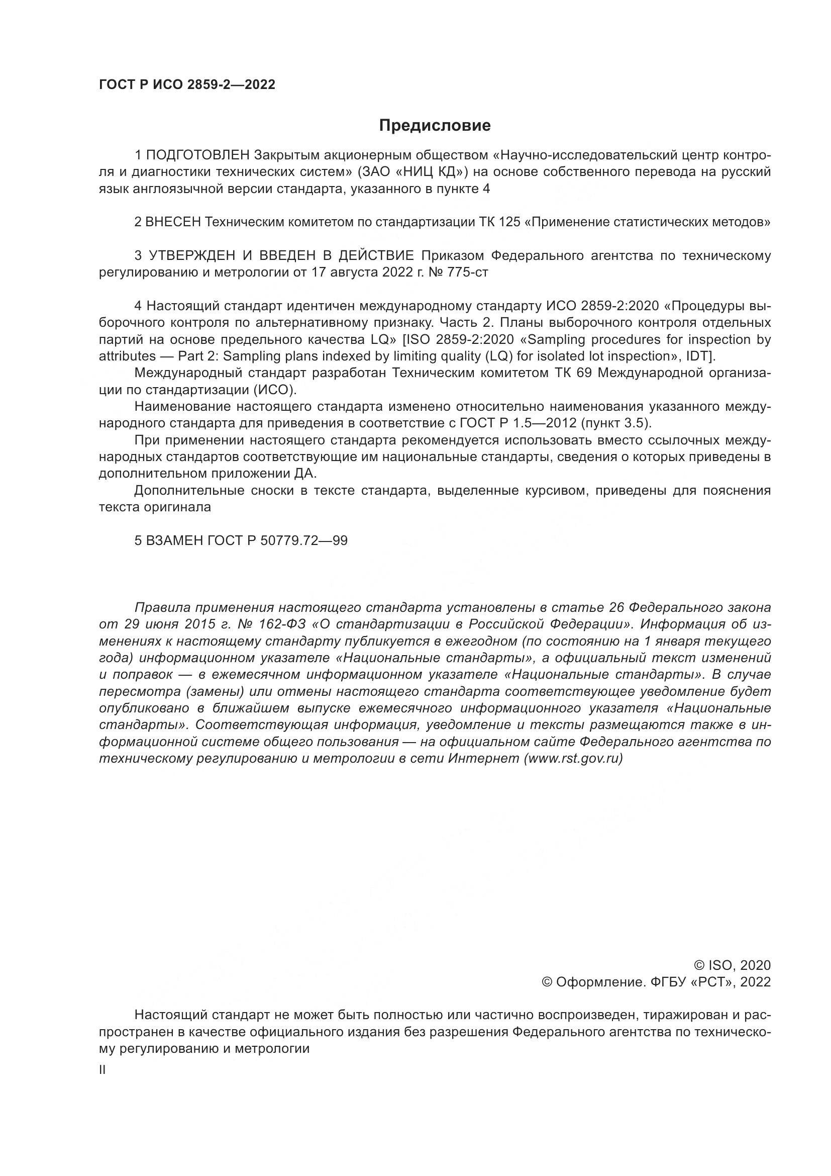 ГОСТ Р ИСО 2859-2-2022, страница 2