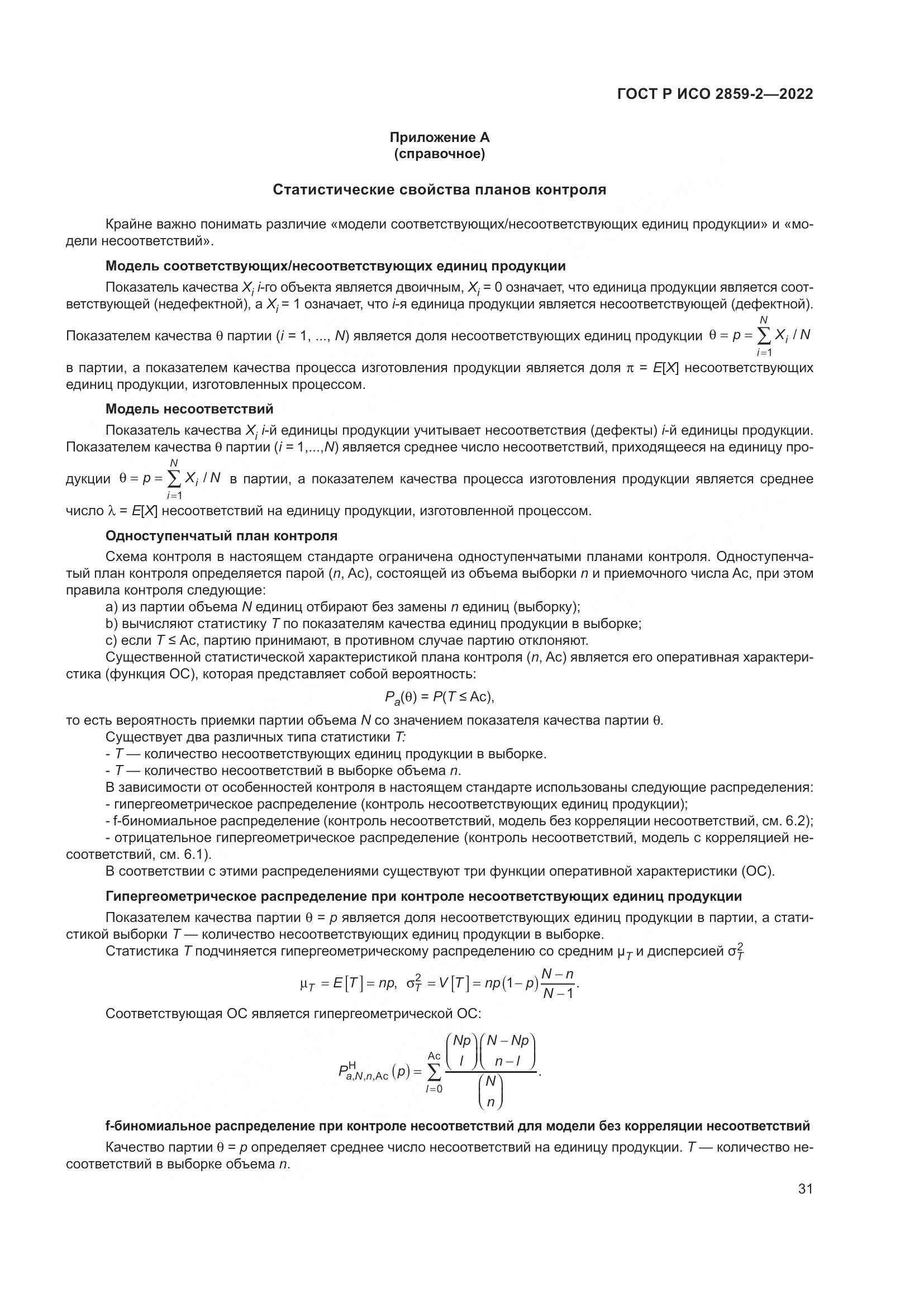 ГОСТ Р ИСО 2859-2-2022, страница 35