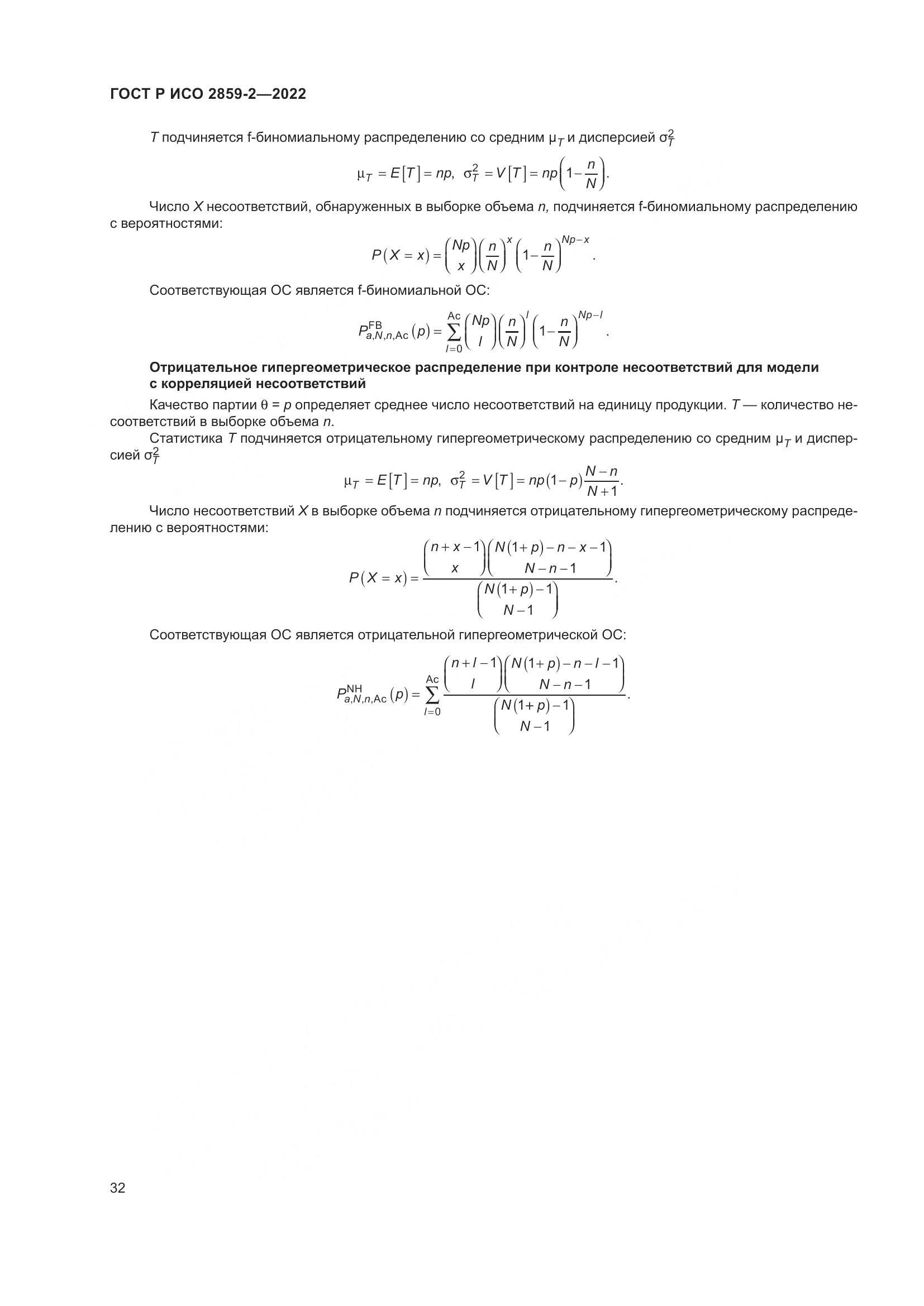 ГОСТ Р ИСО 2859-2-2022, страница 36