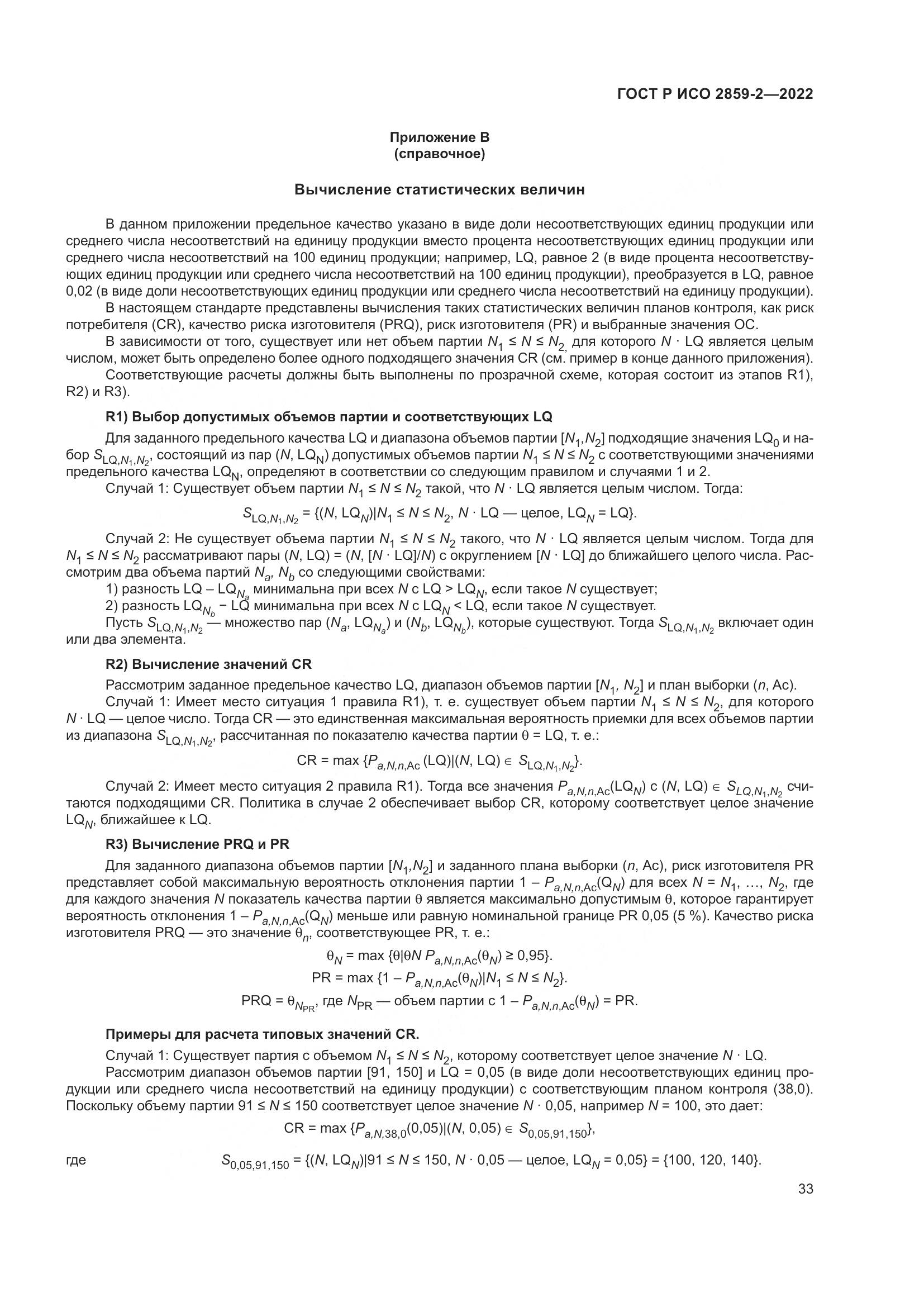 ГОСТ Р ИСО 2859-2-2022, страница 37