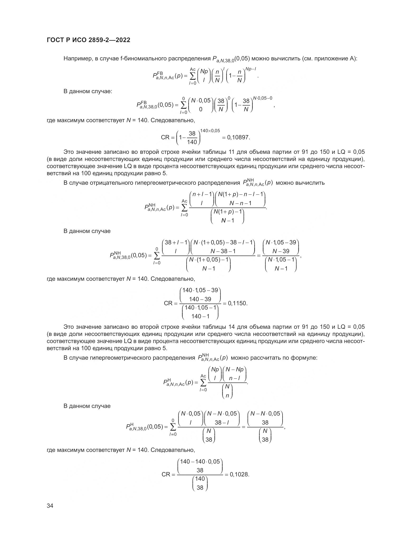ГОСТ Р ИСО 2859-2-2022, страница 38