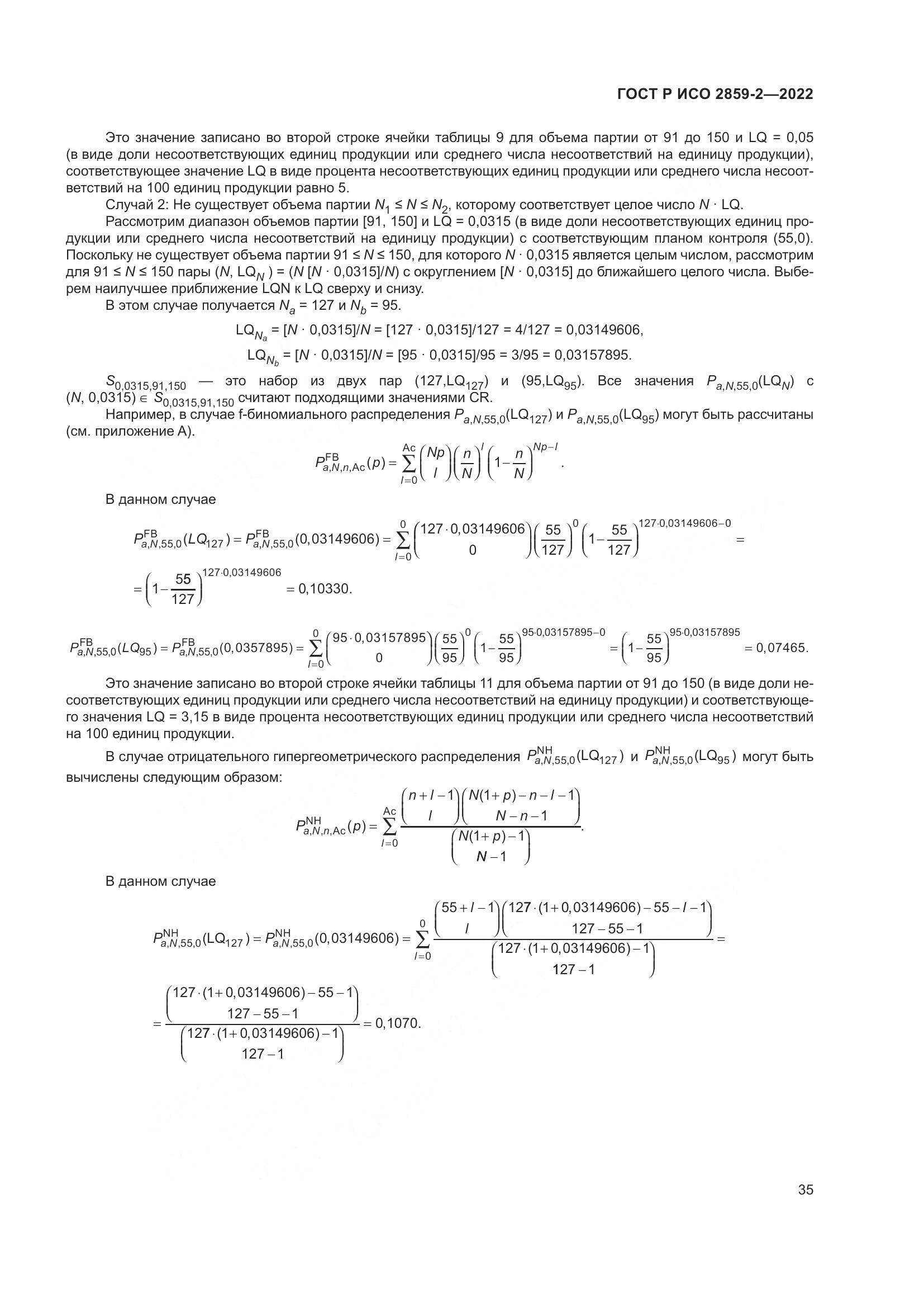 ГОСТ Р ИСО 2859-2-2022, страница 39