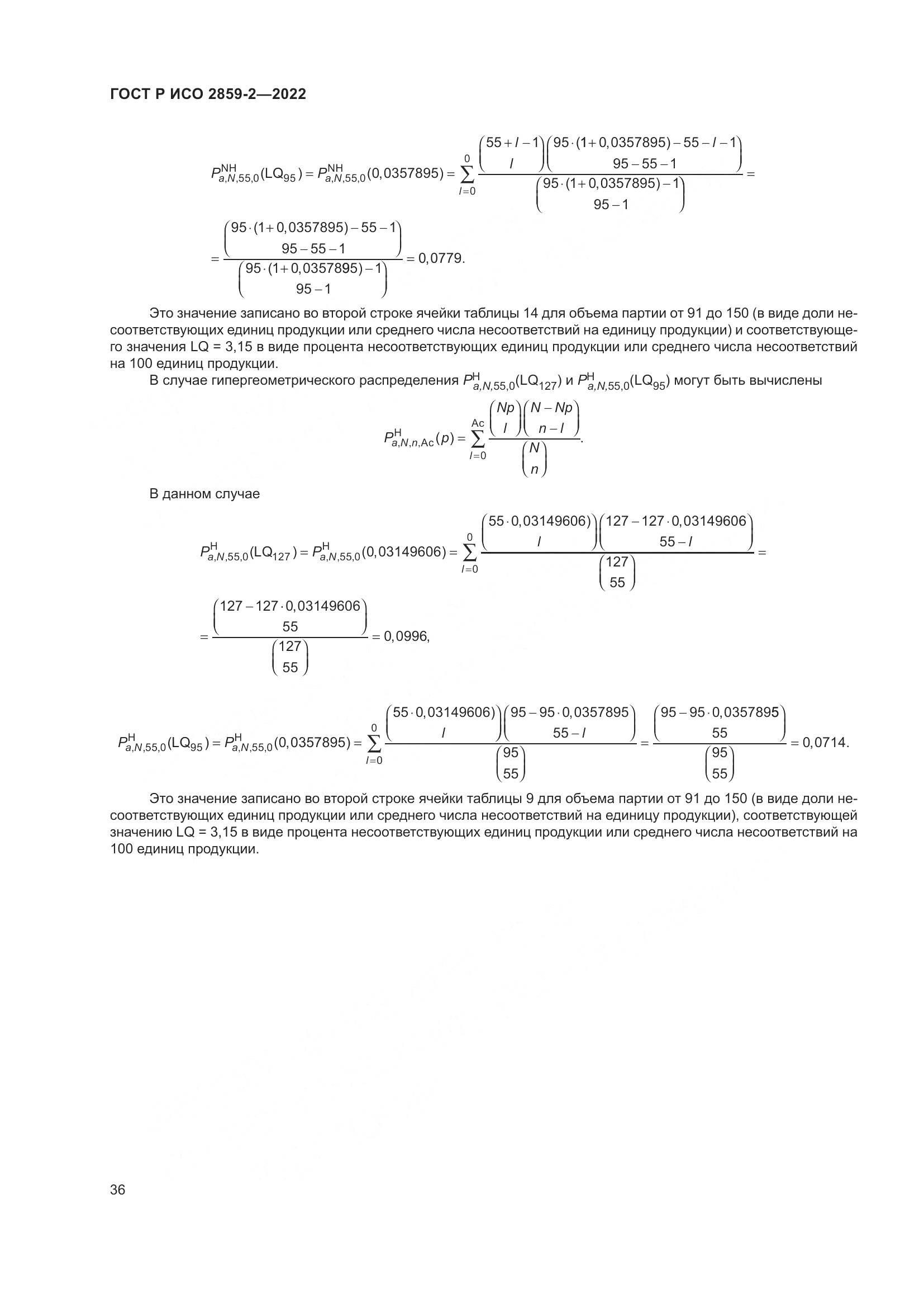 ГОСТ Р ИСО 2859-2-2022, страница 40