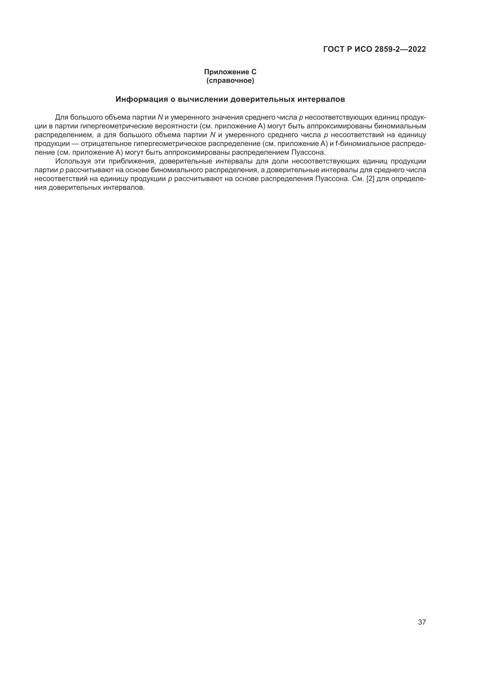 ГОСТ Р ИСО 2859-2-2022, страница 41