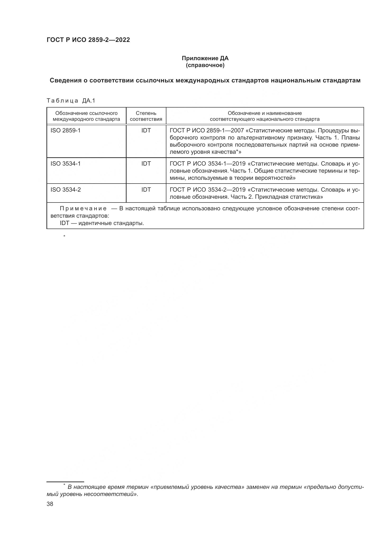 ГОСТ Р ИСО 2859-2-2022, страница 42
