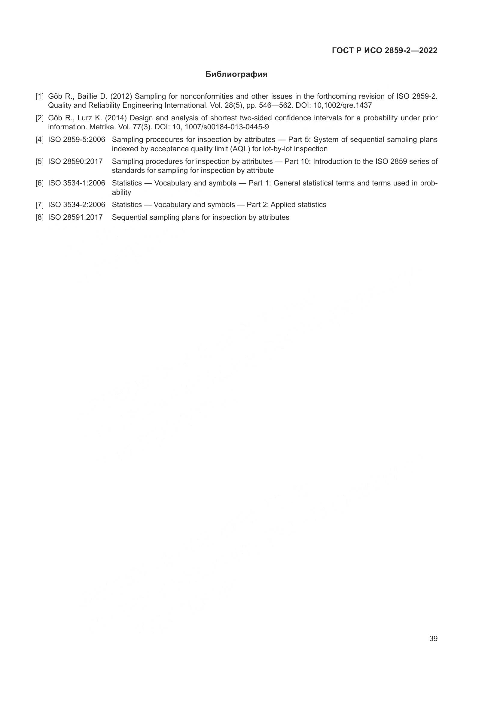 ГОСТ Р ИСО 2859-2-2022, страница 43