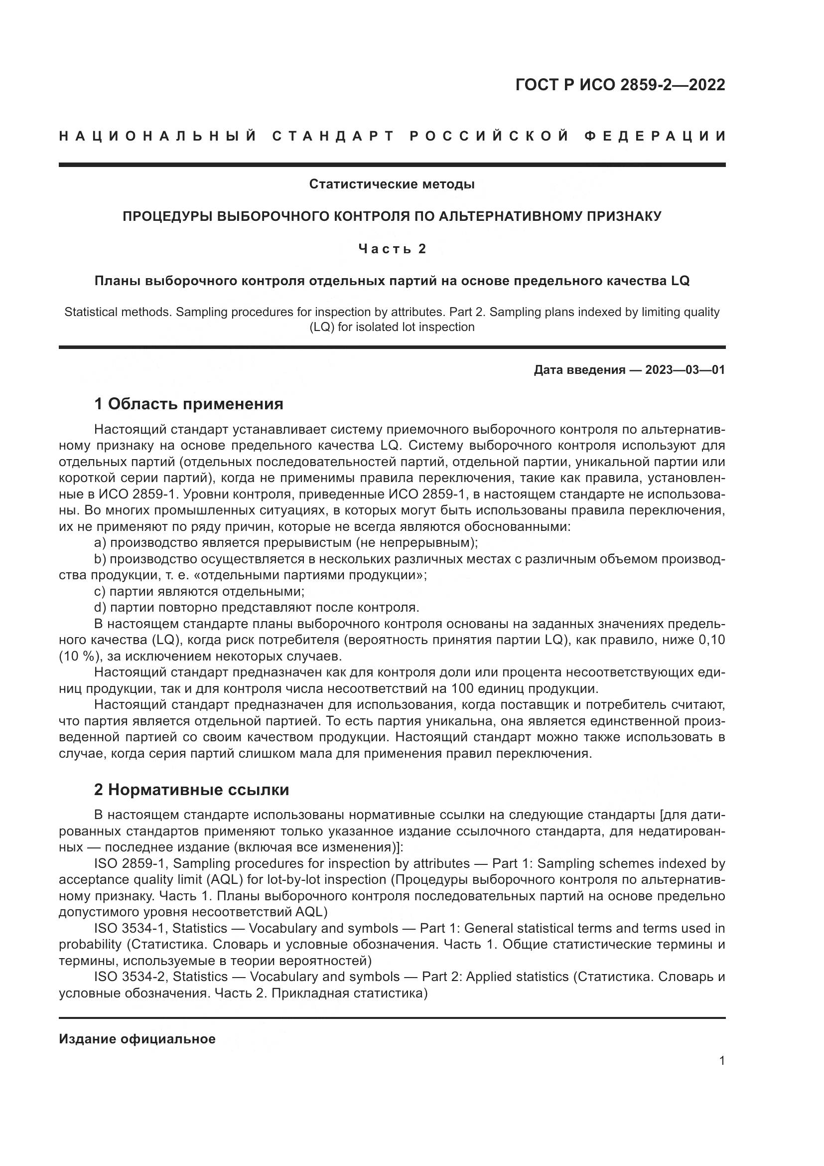 ГОСТ Р ИСО 2859-2-2022, страница 5