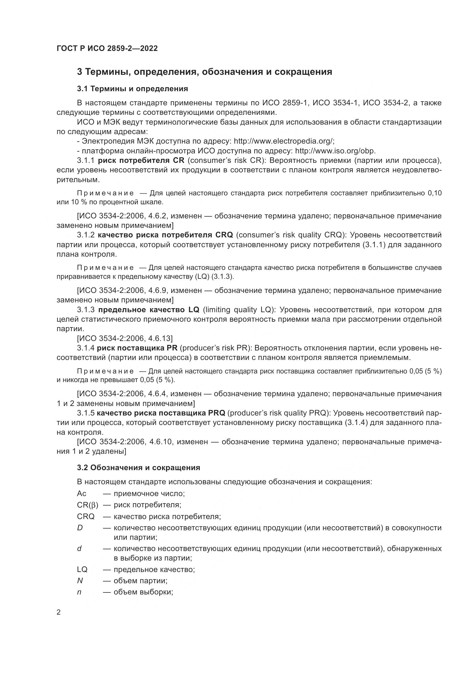 ГОСТ Р ИСО 2859-2-2022, страница 6