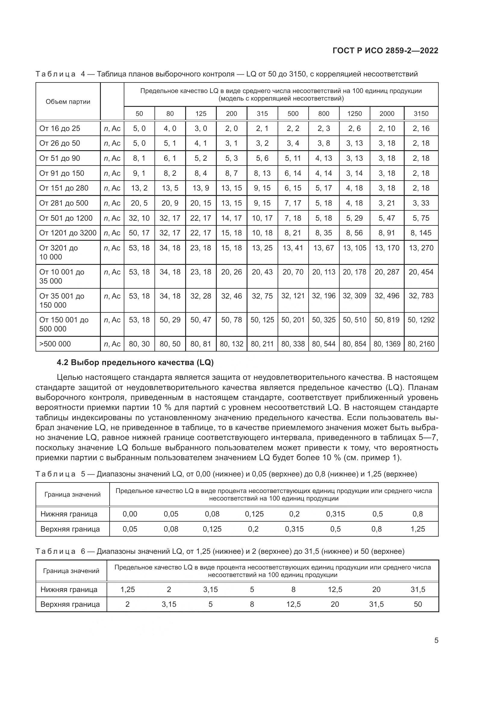 ГОСТ Р ИСО 2859-2-2022, страница 9