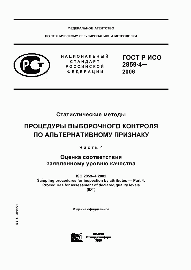 ГОСТ Р ИСО 2859-4-2006, страница 1