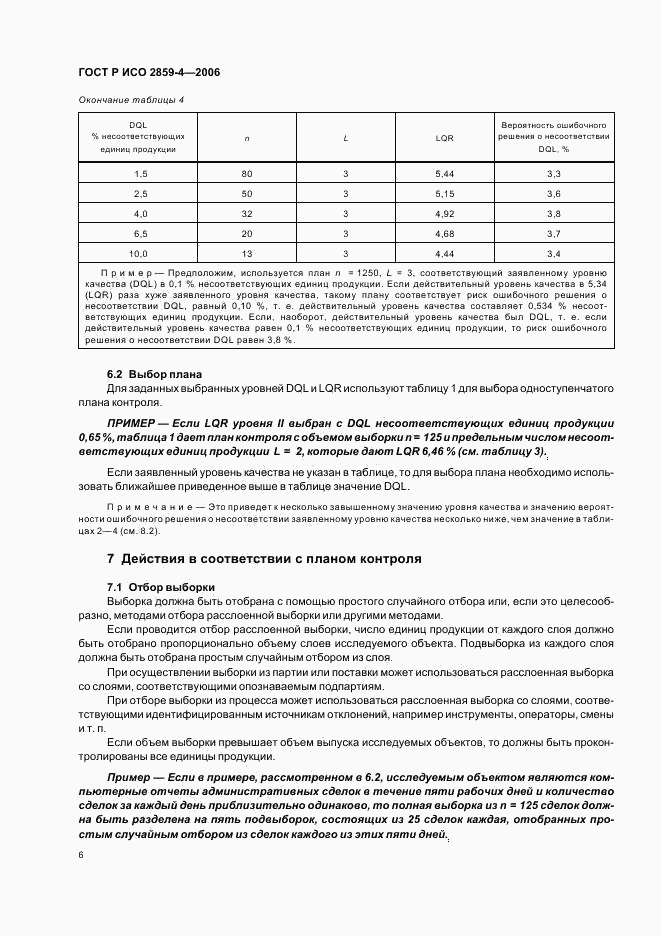 ГОСТ Р ИСО 2859-4-2006, страница 10