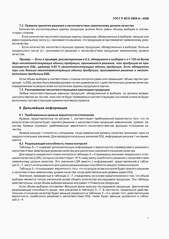 ГОСТ Р ИСО 2859-4-2006, страница 11
