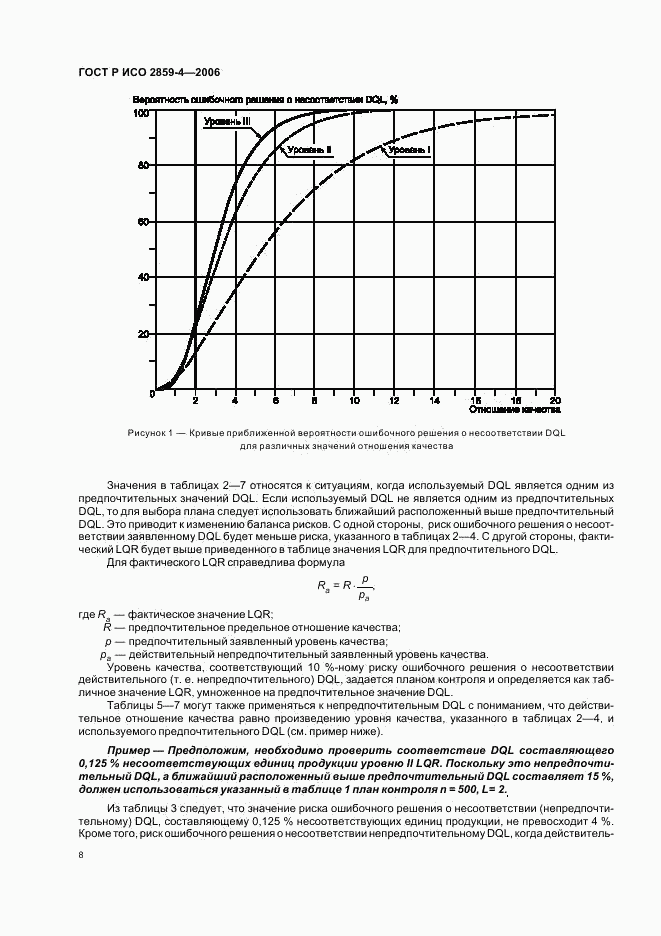 ГОСТ Р ИСО 2859-4-2006, страница 12