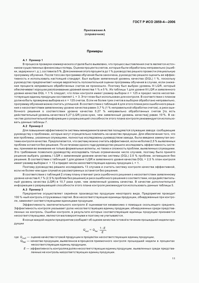 ГОСТ Р ИСО 2859-4-2006, страница 15
