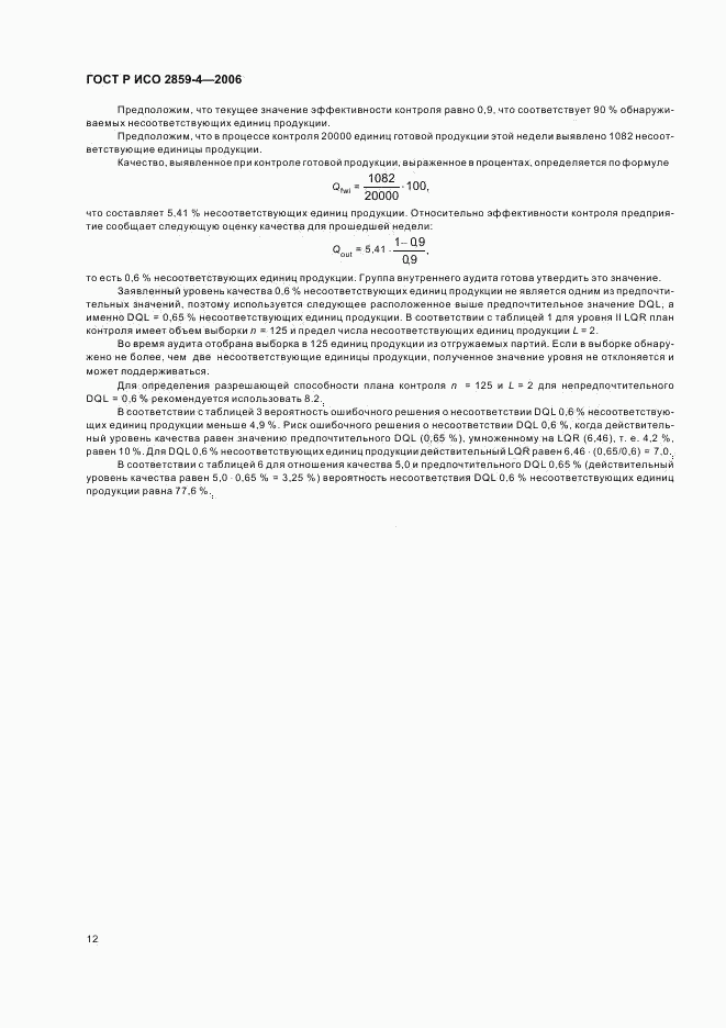 ГОСТ Р ИСО 2859-4-2006, страница 16