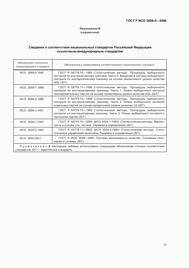 ГОСТ Р ИСО 2859-4-2006, страница 17