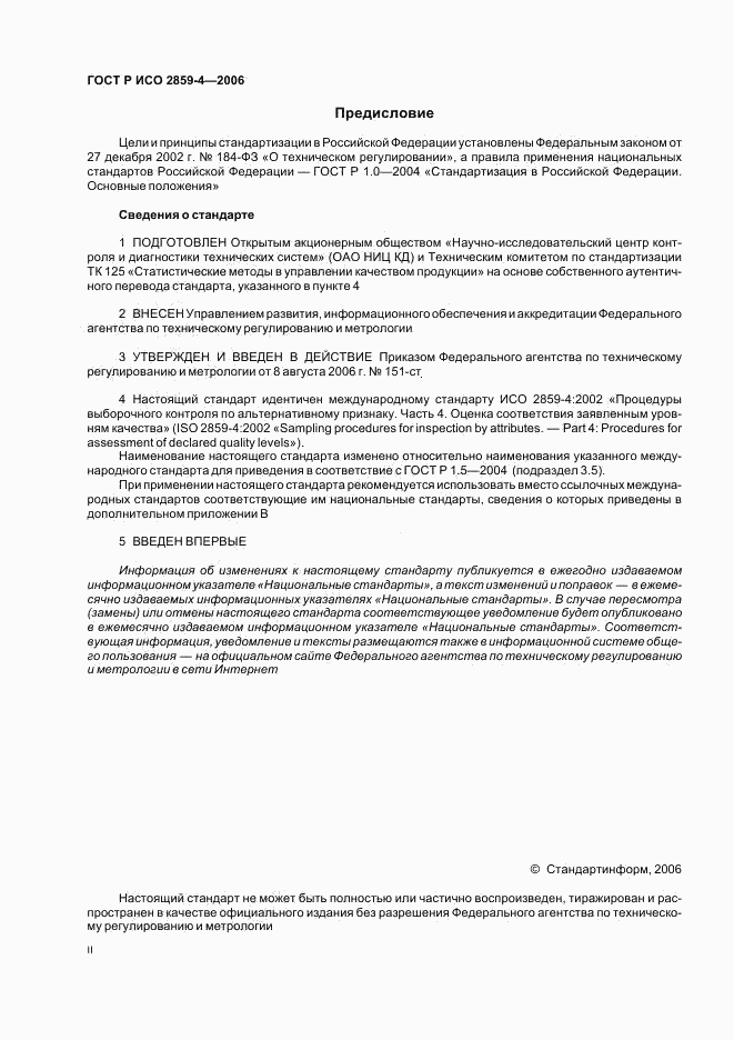 ГОСТ Р ИСО 2859-4-2006, страница 2