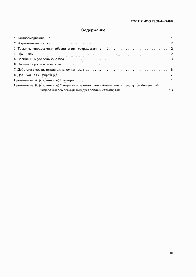 ГОСТ Р ИСО 2859-4-2006, страница 3