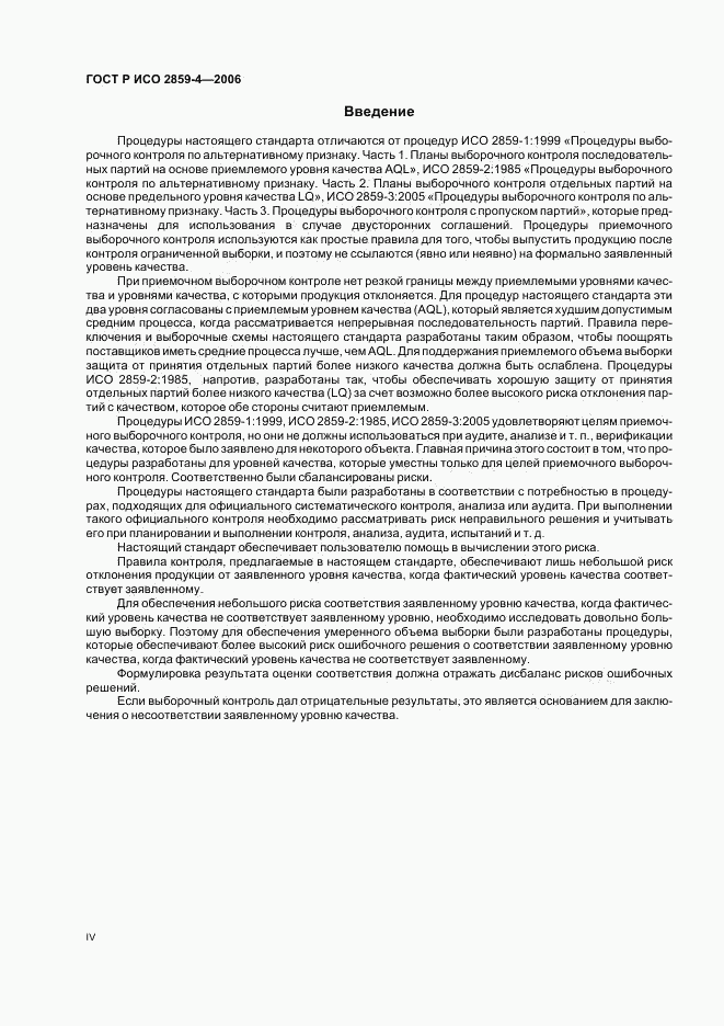 ГОСТ Р ИСО 2859-4-2006, страница 4