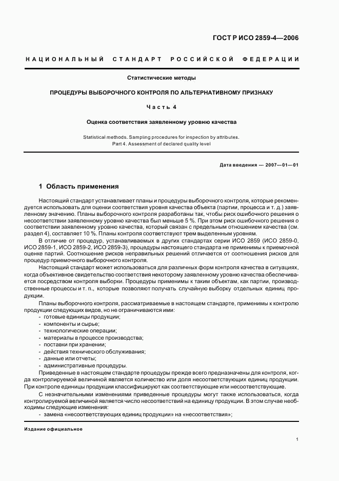 ГОСТ Р ИСО 2859-4-2006, страница 5