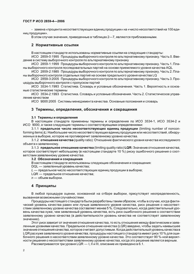 ГОСТ Р ИСО 2859-4-2006, страница 6