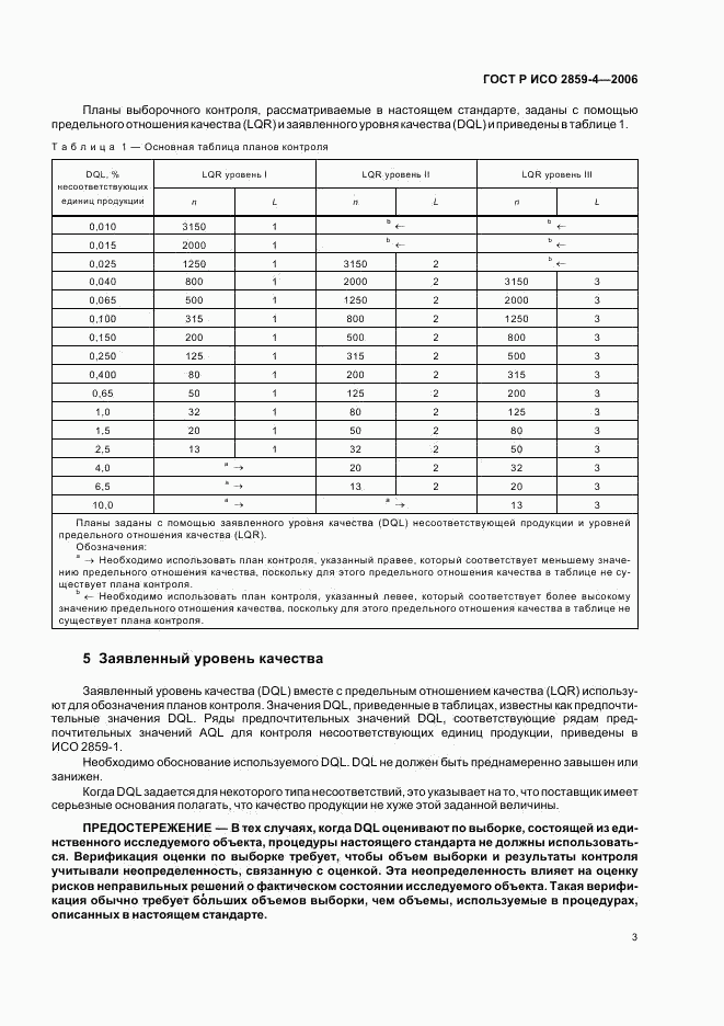 ГОСТ Р ИСО 2859-4-2006, страница 7