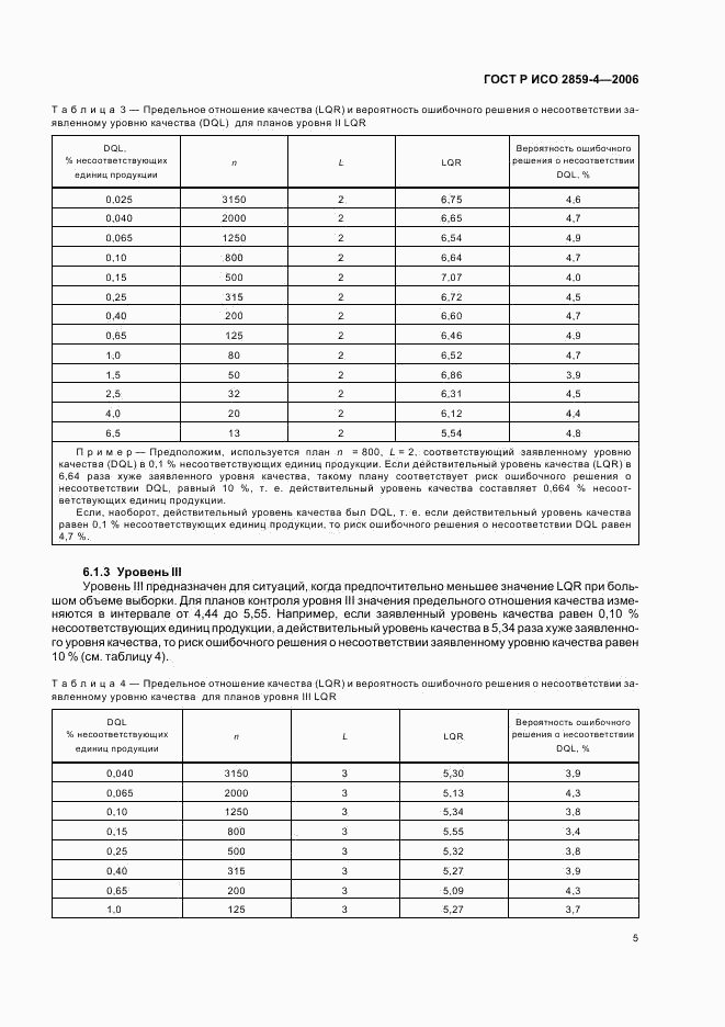 ГОСТ Р ИСО 2859-4-2006, страница 9