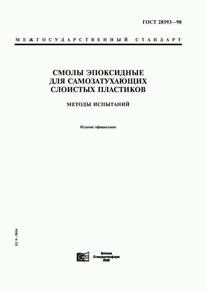 ГОСТ 28593-90, страница 1